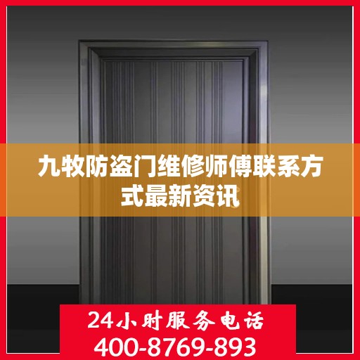 九牧防盗门维修师傅联系方式最新资讯