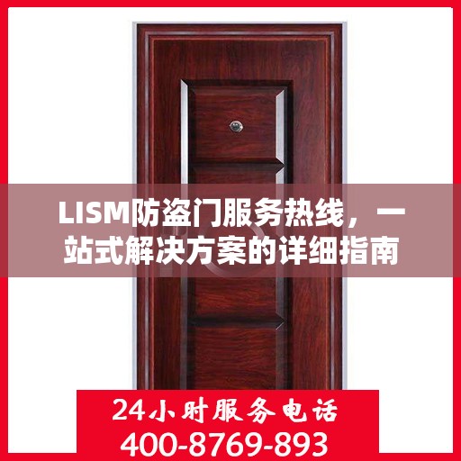 LISM防盗门服务热线，一站式解决方案的详细指南
