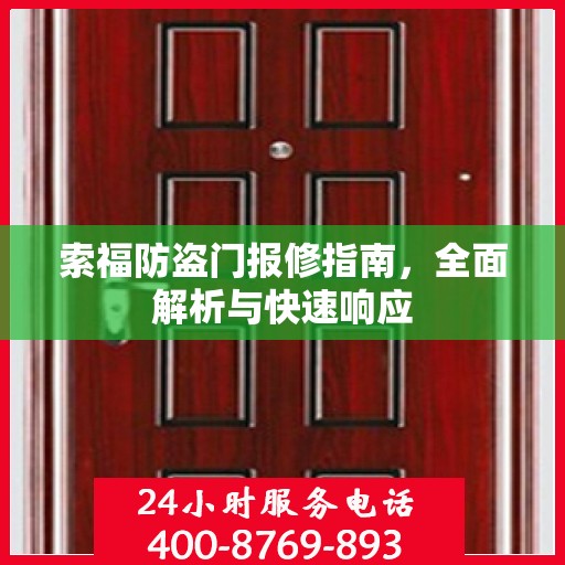 索福防盗门报修指南，全面解析与快速响应