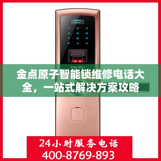 金点原子智能锁维修电话大全，一站式解决方案攻略