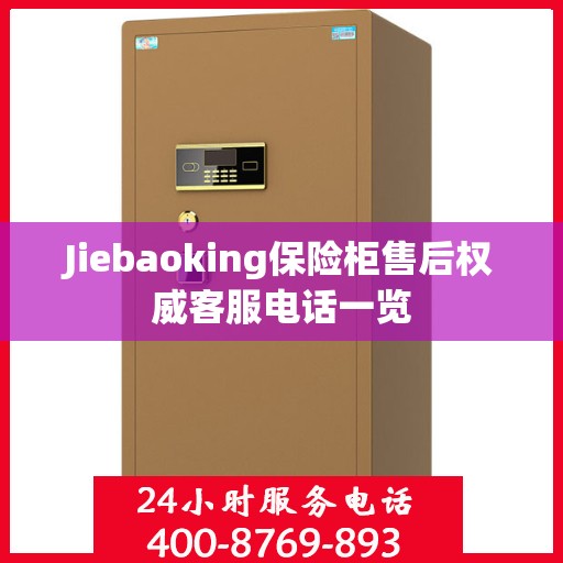 Jiebaoking保险柜售后权威客服电话一览