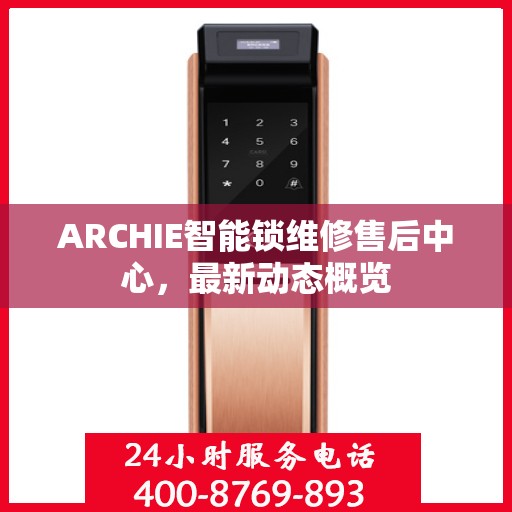 ARCHIE智能锁维修售后中心，最新动态概览