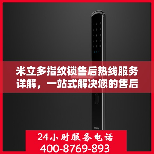 米立多指纹锁售后热线服务详解，一站式解决您的售后需求