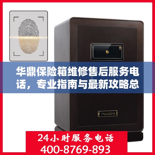 华鼎保险箱维修售后服务电话，专业指南与最新攻略总览