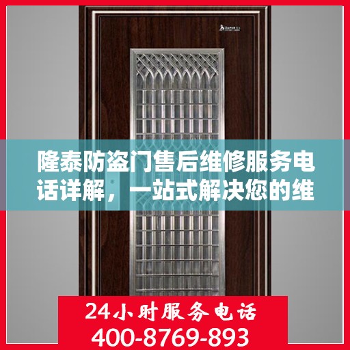 隆泰防盗门售后维修服务电话详解，一站式解决您的维修需求