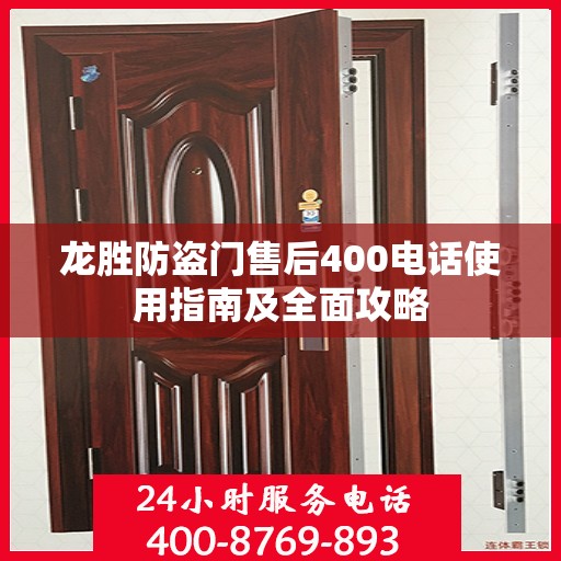 龙胜防盗门售后400电话使用指南及全面攻略