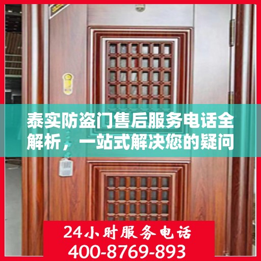 泰实防盗门售后服务电话全解析，一站式解决您的疑问和需求
