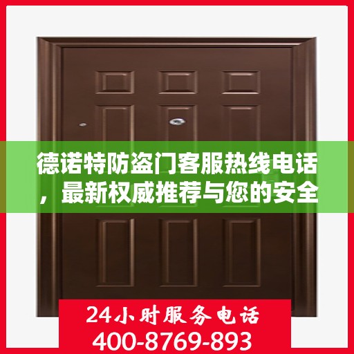 德诺特防盗门客服热线电话，最新权威推荐与您的安全同行