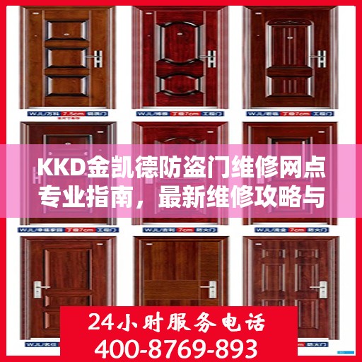 KKD金凯德防盗门维修网点专业指南，最新维修攻略与指南