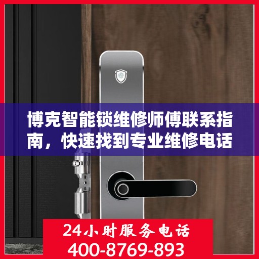 博克智能锁维修师傅联系指南，快速找到专业维修电话决策方案