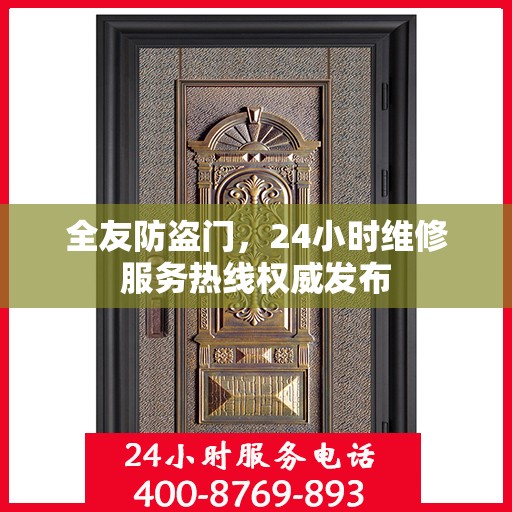 全友防盗门，24小时维修服务热线权威发布