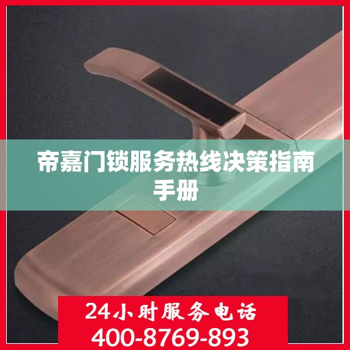 帝嘉门锁服务热线决策指南手册
