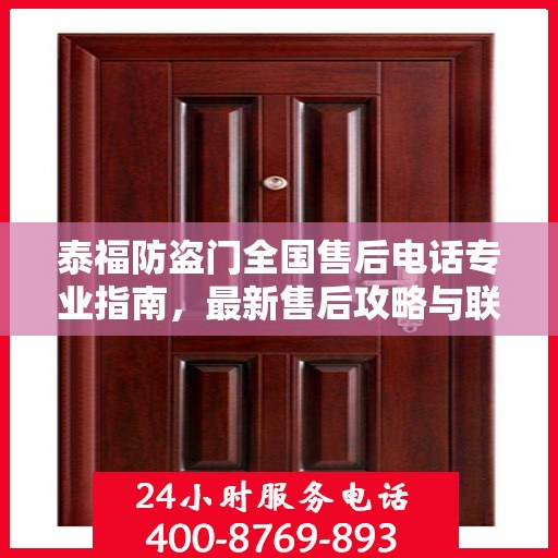 泰福防盗门全国售后电话专业指南，最新售后攻略与联系方式