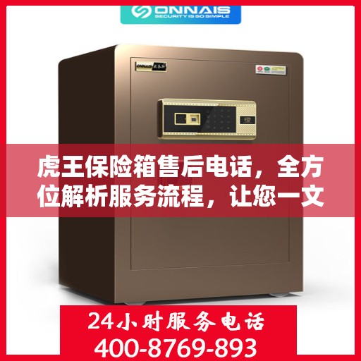 虎王保险箱售后电话，全方位解析服务流程，让您一文读懂！
