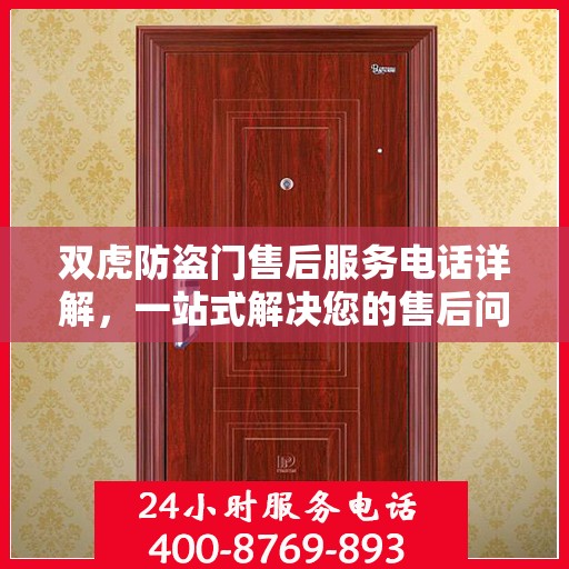 双虎防盗门售后服务电话详解，一站式解决您的售后问题
