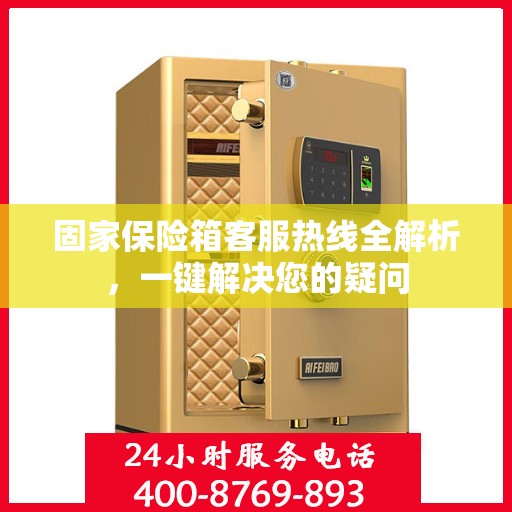 固家保险箱客服热线全解析，一键解决您的疑问