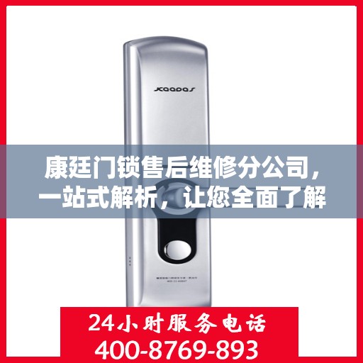 康廷门锁售后维修分公司，一站式解析，让您全面了解！