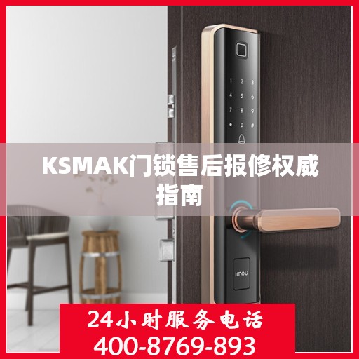 KSMAK门锁售后报修权威指南