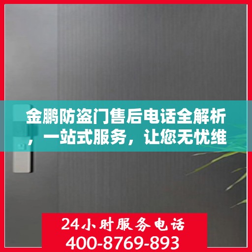 金鹏防盗门售后电话全解析，一站式服务，让您无忧维权！