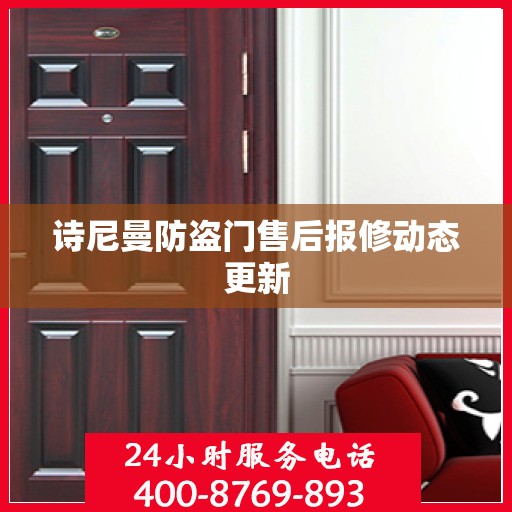 诗尼曼防盗门售后报修动态更新