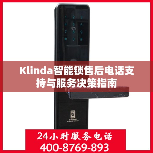Klinda智能锁售后电话支持与服务决策指南
