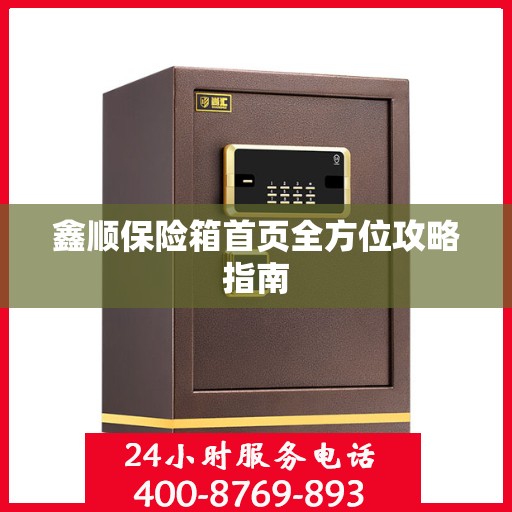 鑫顺保险箱首页全方位攻略指南