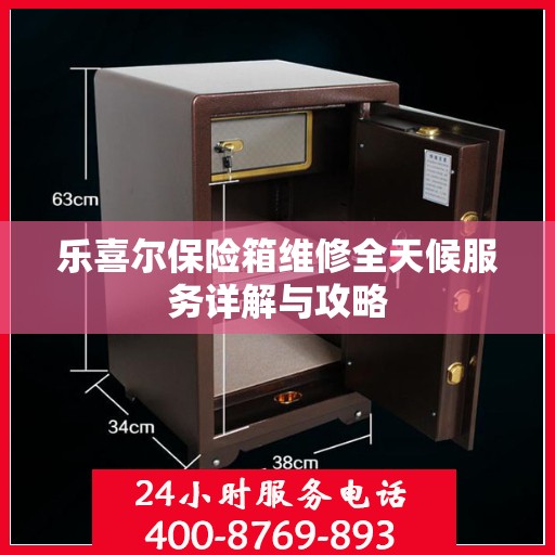 乐喜尔保险箱维修全天候服务详解与攻略