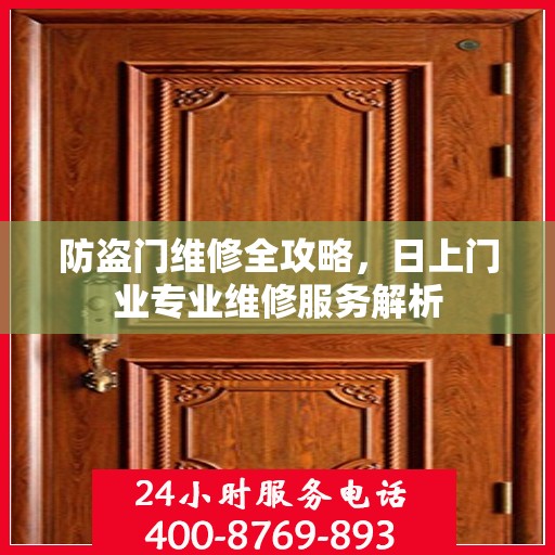 防盗门维修全攻略，日上门业专业维修服务解析