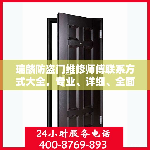 瑞麟防盗门维修师傅联系方式大全，专业、详细、全面攻略