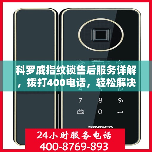 科罗威指纹锁售后服务详解，拨打400电话，轻松解决您的疑问和需求