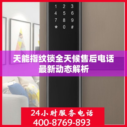 天能指纹锁全天候售后电话最新动态解析