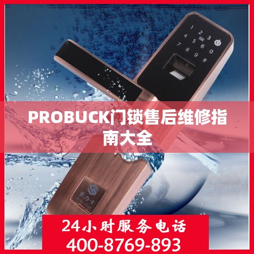 PROBUCK门锁售后维修指南大全