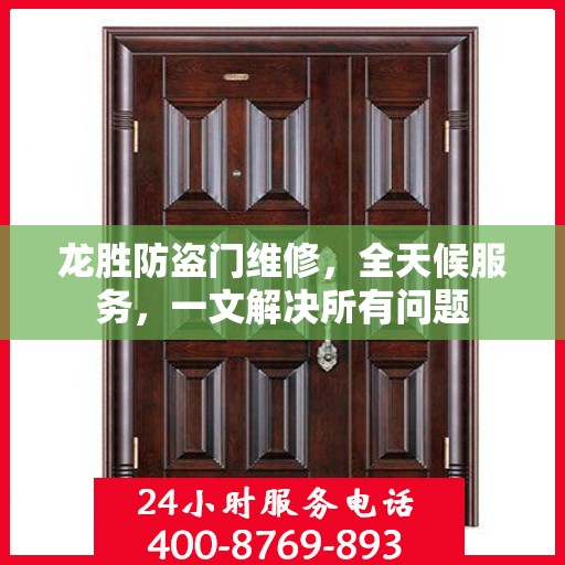 龙胜防盗门维修，全天候服务，一文解决所有问题