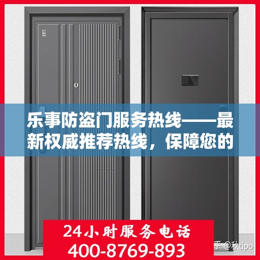 乐事防盗门服务热线——最新权威推荐热线，保障您的居家安全！