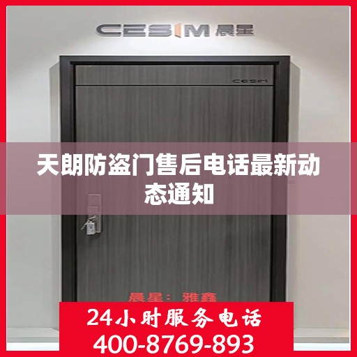 天朗防盗门售后电话最新动态通知