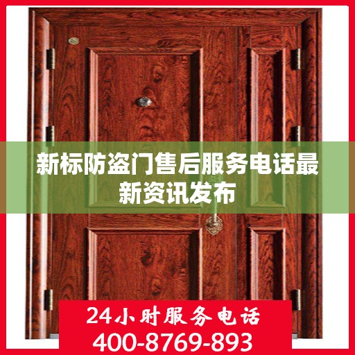 新标防盗门售后服务电话最新资讯发布