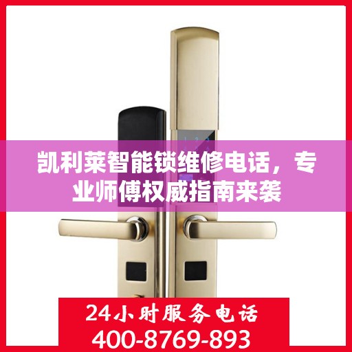 凯利莱智能锁维修电话，专业师傅权威指南来袭