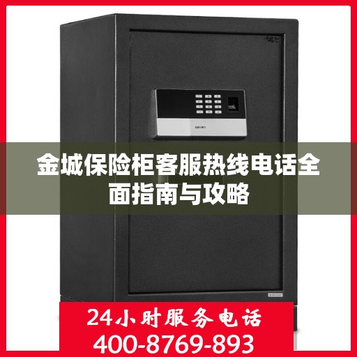 金城保险柜客服热线电话全面指南与攻略
