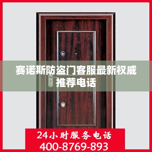 赛诺斯防盗门客服最新权威推荐电话