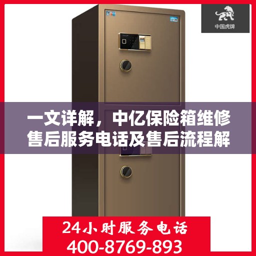 一文详解，中亿保险箱维修售后服务电话及售后流程解析