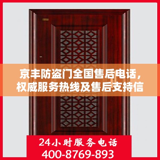 京丰防盗门全国售后电话，权威服务热线及售后支持信息一览
