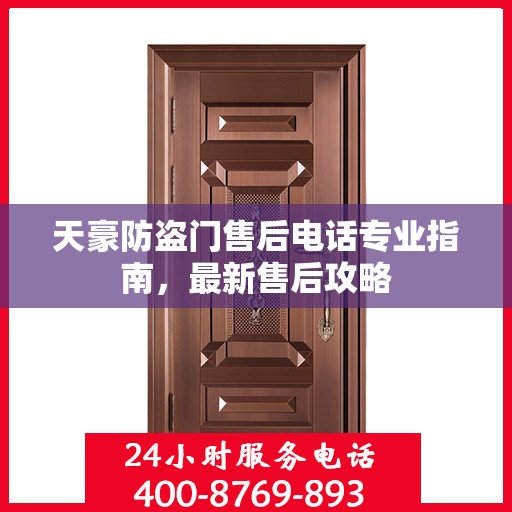 天豪防盗门售后电话专业指南，最新售后攻略