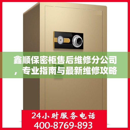 鑫顺保密柜售后维修分公司，专业指南与最新维修攻略