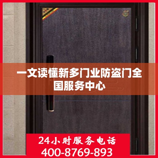 一文读懂新多门业防盗门全国服务中心