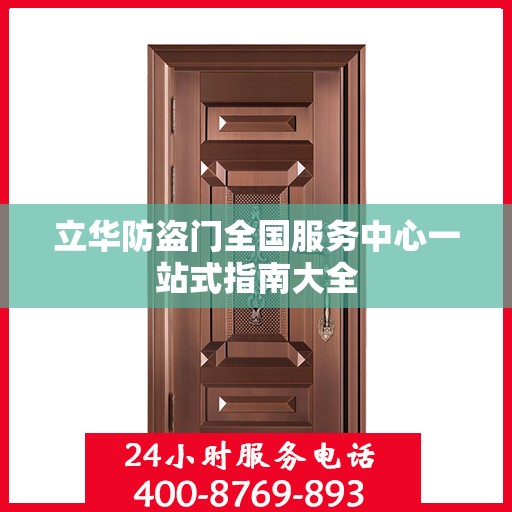 立华防盗门全国服务中心一站式指南大全