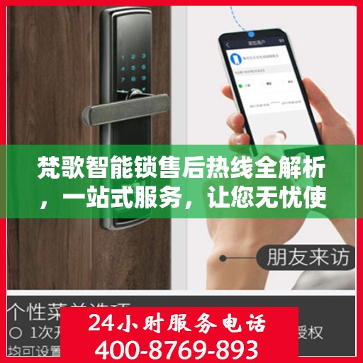 梵歌智能锁售后热线全解析，一站式服务，让您无忧使用智能锁！