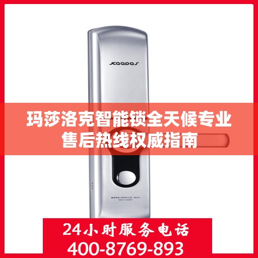 玛莎洛克智能锁全天候专业售后热线权威指南
