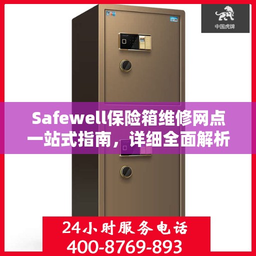 Safewell保险箱维修网点一站式指南，详细全面解析攻略