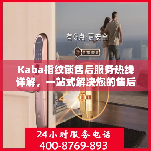 Kaba指纹锁售后服务热线详解，一站式解决您的售后需求