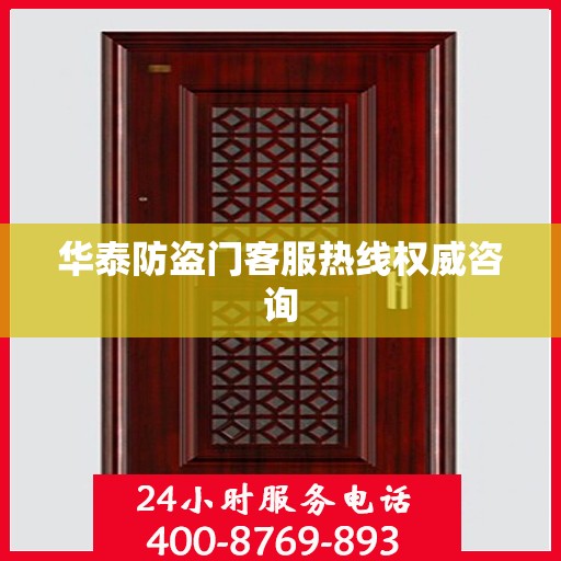 华泰防盗门客服热线权威咨询